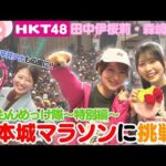 【特別編】熊本城マラソンにHKT48が応援サポーターとして出場！果たして完走なるか？【HKT48チーム熊本】