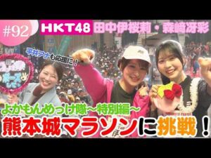 【特別編】熊本城マラソンにHKT48が応援サポーターとして出場！果たして完走なるか？【HKT48チーム熊本】