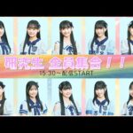 【ゲーム配信】みんなで遊ぼう！研究生全員集合！！