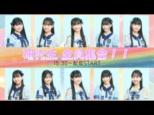 【ゲーム配信】みんなで遊ぼう！研究生全員集合！！