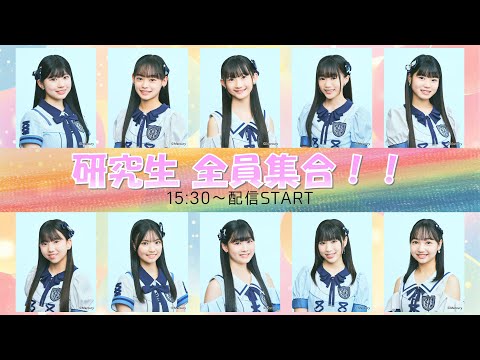 【ゲーム配信】みんなで遊ぼう!研究生全員集合!!