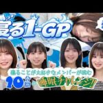 【大苦戦】睡眠チャレンジ！寝る1-GP💤