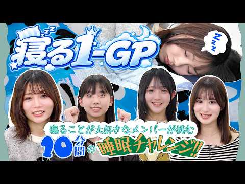 【大苦戦】睡眠チャレンジ！寝る1-GP💤