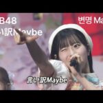 八木愛月 センター AKB48 - 言い訳Maybe(Iiwake Maybe) [日本語字幕]