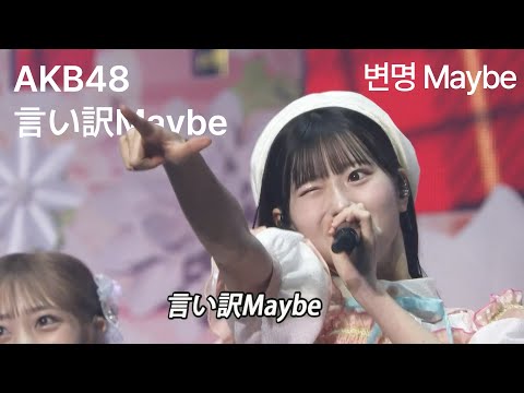 八木愛月 センター AKB48 - 言い訳Maybe(Iiwake Maybe) [日本語字幕]
