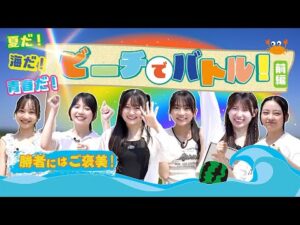 【白熱】夏だ！海だ！青春だ！ビーチでバトル！勝者にはご褒美！【前編】
