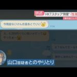 HKT48スタッフら刺傷事件　逮捕された男の生活ぶり　量販店の服に「高いな」「事件を起こして死のうと思った」