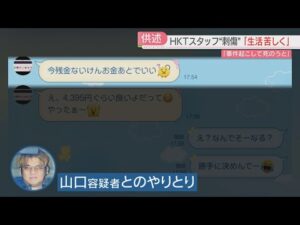 HKT48スタッフら刺傷事件　逮捕された男の生活ぶり　量販店の服に「高いな」「事件を起こして死のうと思った」