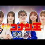 真実はいつもひとつ!第1回コナン王決定戦