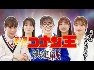 真実はいつもひとつ！第１回コナン王決定戦