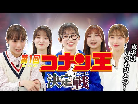 真実はいつもひとつ!第1回コナン王決定戦