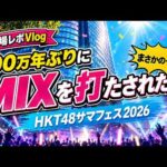 【ヲタ活Vlog】100万年ぶりにMIXを打たされた日。【HKT48サマフェス2026】