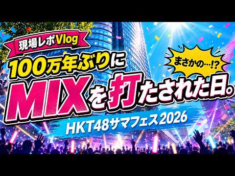【ヲタ活Vlog】100万年ぶりにMIXを打たされた日。【HKT48サマフェス2026】