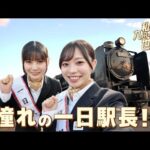【HKT48×JR九州】「私たちも九州の元気を、世界へ」中津駅「一日駅長」編