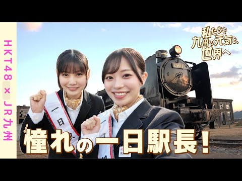 【HKT48×JR九州】「私たちも九州の元気を、世界へ」中津駅「一日駅長」編