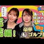 【あいゴル#14】宮崎で豪華ゴルフ旅！完結編！