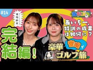【あいゴル#14】宮崎で豪華ゴルフ旅！完結編！