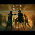 【MV full】HKT48 18th single「僕はやっと君を心配できる」/ HKT48[公式]