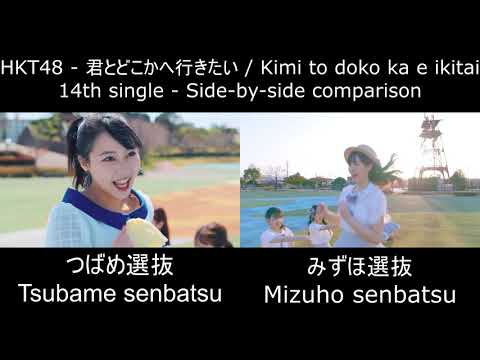 HKT48 - Kimi to dokoka e ikitai - Tsubame & Mizuho senbatsu side-by-side comparison [4K]