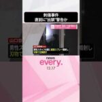 【福岡市刺傷事件】「待ち伏せ繰り返すなら出禁に」 直前に“出禁”警告か  #shorts