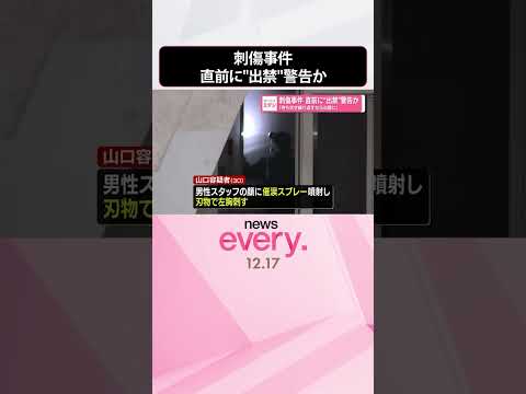 【福岡市刺傷事件】「待ち伏せ繰り返すなら出禁に」 直前に“出禁”警告か  #shorts