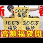 【遊戯王】数量限定の超高額新春福袋を全種類(600万円分)買ってみた！！！！！！！！
