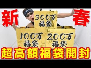 【遊戯王】数量限定の超高額新春福袋を全種類(600万円分)買ってみた!!!!!!!!