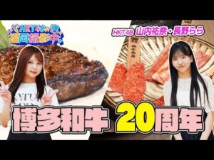 肉好き必見！HKT48が博多和牛のおいしさの秘密に迫る！【HKT48の福岡撮影中。】