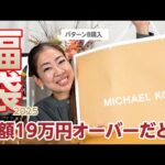 【福袋2025】19万円越え！マイケルコース「レディースB」を買ってみた😳✨✨【♯667】