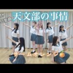 HKT48「天文部の事情」/チームオレンジ