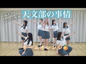 HKT48「天文部の事情」/チームオレンジ