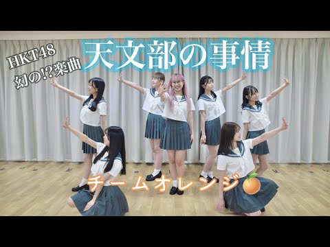 HKT48「天文部の事情」/チームオレンジ