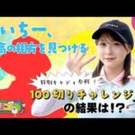 【あいゴル#15】 特別キャディ参戦！100切りチャレンジの結果は！？