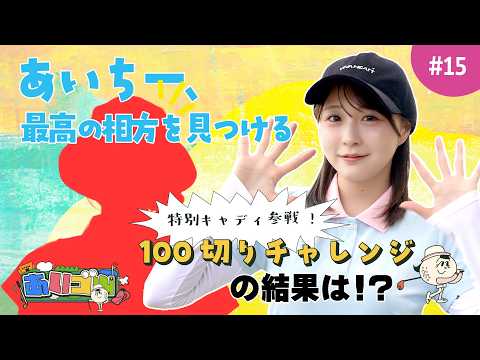 【あいゴル#15】 特別キャディ参戦!100切りチャレンジの結果は!?