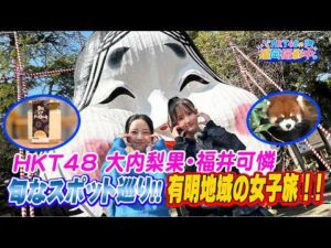 【女子旅】HKT48が有明地域を満喫！映えスポット・グルメ・動物に癒される【HKT48の福岡撮影中。】