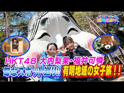 【女子旅】HKT48が有明地域を満喫!映えスポット・グルメ・動物に癒される【HKT48の福岡撮影中。】