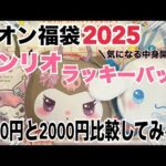 【イオン福袋2025❣️】中身が知りたい人向け💕サンリオラッキーバッグ1000円と2000円を開封してみた！クロミとシナモンの可愛さ抜群❤️どっちも良さがあるから見てみてね⭐️