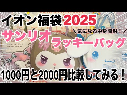 【イオン福袋2025❣️】中身が知りたい人向け💕サンリオラッキーバッグ1000円と2000円を開封してみた！クロミとシナモンの可愛さ抜群❤️どっちも良さがあるから見てみてね⭐️