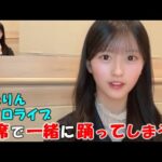 【八木愛月】１８期メンバーとゆきりんのソロライブ観戦に行き”根も葉もRumor”を元気よく踊り目立ってしまう。踊る予定でなかったゆきりんも思わず踊ってしまう（笑）/AKB48/