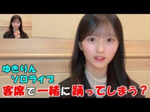 【八木愛月】１８期メンバーとゆきりんのソロライブ観戦に行き”根も葉もRumor”を元気よく踊り目立ってしまう。踊る予定でなかったゆきりんも思わず踊ってしまう（笑）/AKB48/