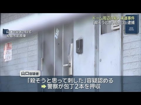 ドーム周辺２人刺傷ＨＫＴ４８関係者男性への殺人未遂容疑で糸島市の男（３０）逮捕