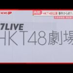 HKT48劇場公演　およそ1か月ぶり再開「手荷物検査」「ステージと客席の間に柵」福岡