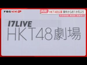 HKT48劇場公演　およそ1か月ぶり再開「手荷物検査」「ステージと客席の間に柵」福岡