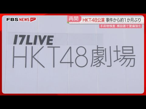 HKT48劇場公演　およそ1か月ぶり再開「手荷物検査」「ステージと客席の間に柵」福岡
