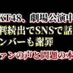 「HKT48で何が起きた? 劇場公演中止→メンバー謝罪→ファン激怒の真相」について48古参が思うこと【HKT48】