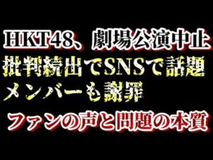 「HKT48で何が起きた？　劇場公演中止→メンバー謝罪→ファン激怒の真相」について48古参が思うこと【HKT48】