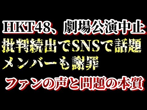 「HKT48で何が起きた? 劇場公演中止→メンバー謝罪→ファン激怒の真相」について48古参が思うこと【HKT48】