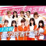 【頂上決戦】スポーツ王決定戦〜最後の勝者は誰だ!?〜後