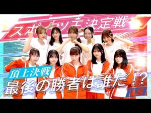 【頂上決戦】スポーツ王決定戦〜最後の勝者は誰だ！？〜後