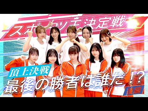 【頂上決戦】スポーツ王決定戦〜最後の勝者は誰だ!?〜後